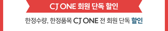 CJ ONE 회원 단독 할인 한정수량, 한정품목 CJ ONE 전 회원 단독 할인