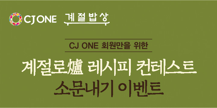 CJ ONE 회원만을 위한 계절로 레시피 컨테스트 소문내기 이벤트