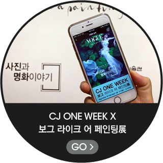CJ ONE WEEK X 보그 라이크 어 페인팅 전 - GO
