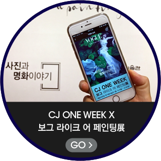 CJ ONE WEEK X 보그 라이크 어 페인팅 전 - GO