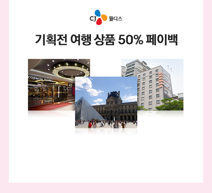 CJ월디스 기획전 여행 상품 50% 페이백