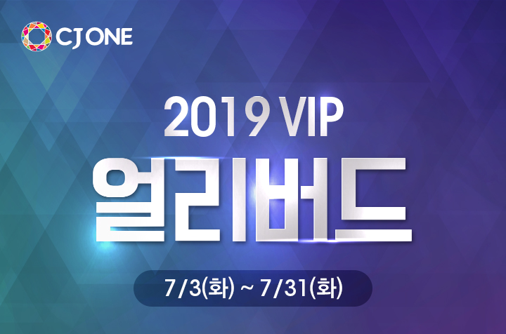 2019 VIP 얼리버드 7/3(화) ~ 7/31(화)