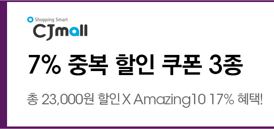 CJmall 7% 중복 할인 쿠폰 3종 총 23,000원 할인 x Amazing10 17% 혜택!