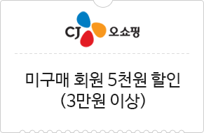 CJ 오쇼핑 미구매 회원 5천원 할인 (3만원 이상)