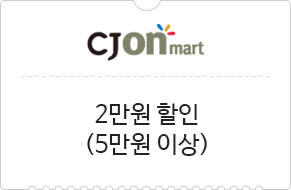 CJONmart 2만원 할인 (5만원 이상)