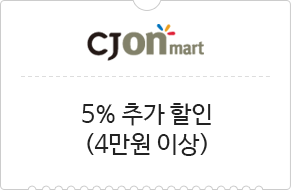 CJONmart 5% 추가 할인 (4만원 이상)