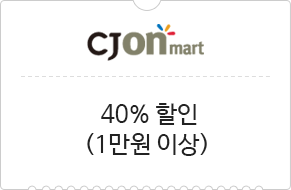 CJONmart 40% 할인 (1만원 이상)