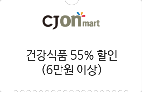 CJONmart 건강식품 55% 할인 (6만원 이상)