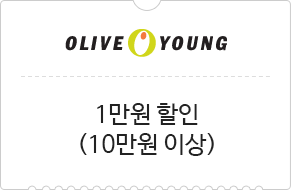 OLIVE YOUNG 1만원 할인 (10만원 이상)