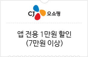 CJ 오쇼핑 앱 전용 1만원 할인 (7만원 이상)