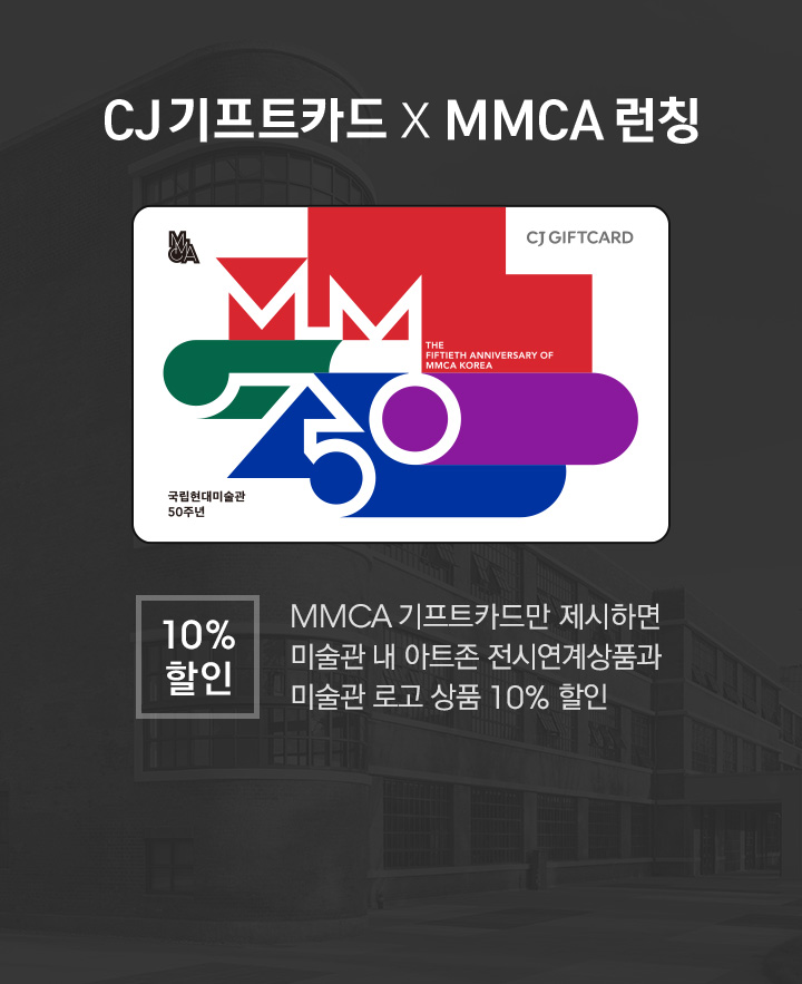 CJ기프트카드X MMCA 런칭