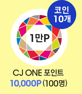 코인 10개. CJ ONE 포인트 10,000P (100명)