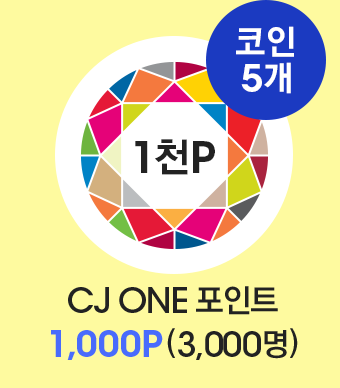 코인 5개. CJ ONE 포인트 1,000P (3,000명)
