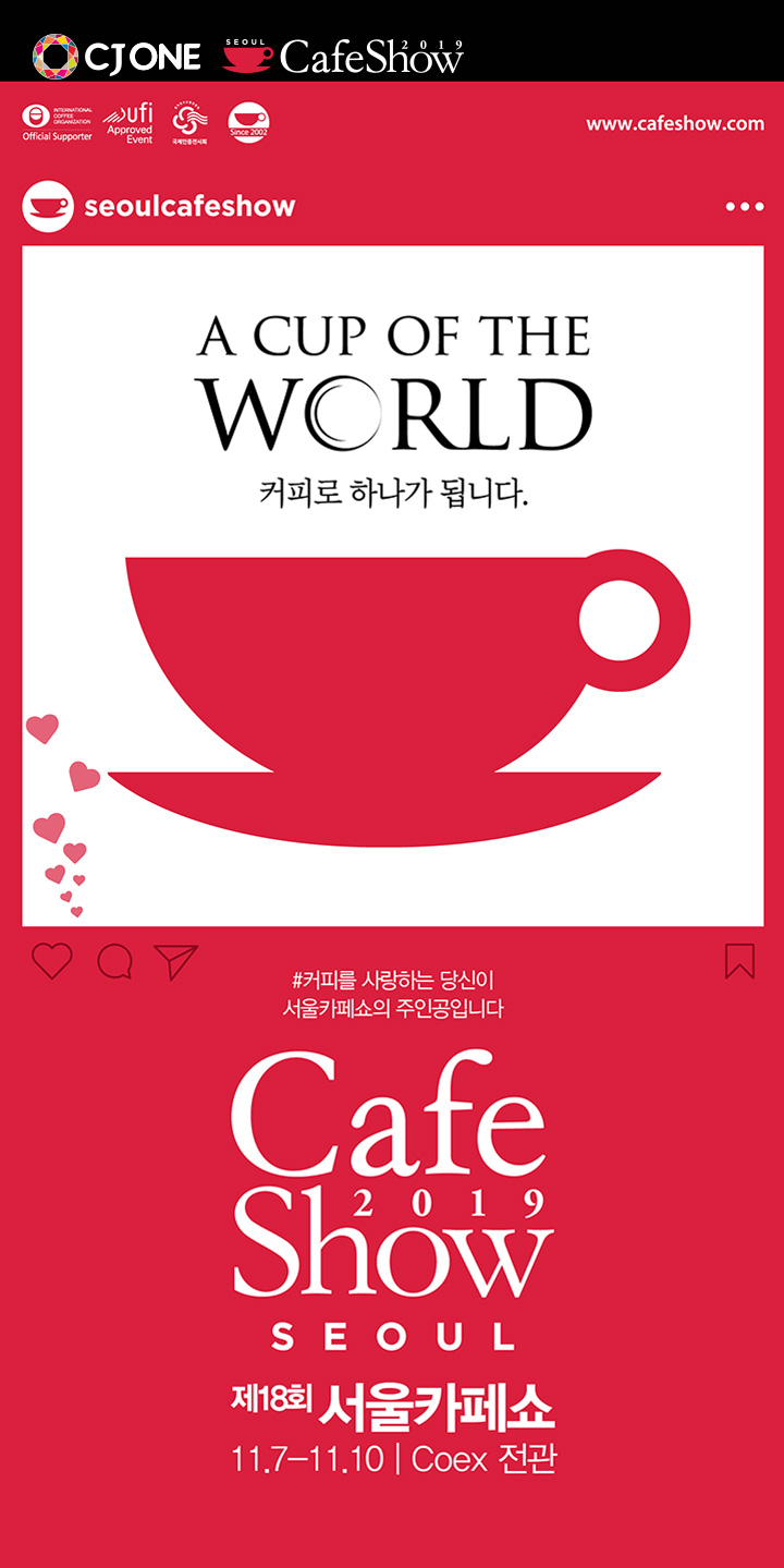 CafeShow SEOUL 제 18회 서울카페쇼