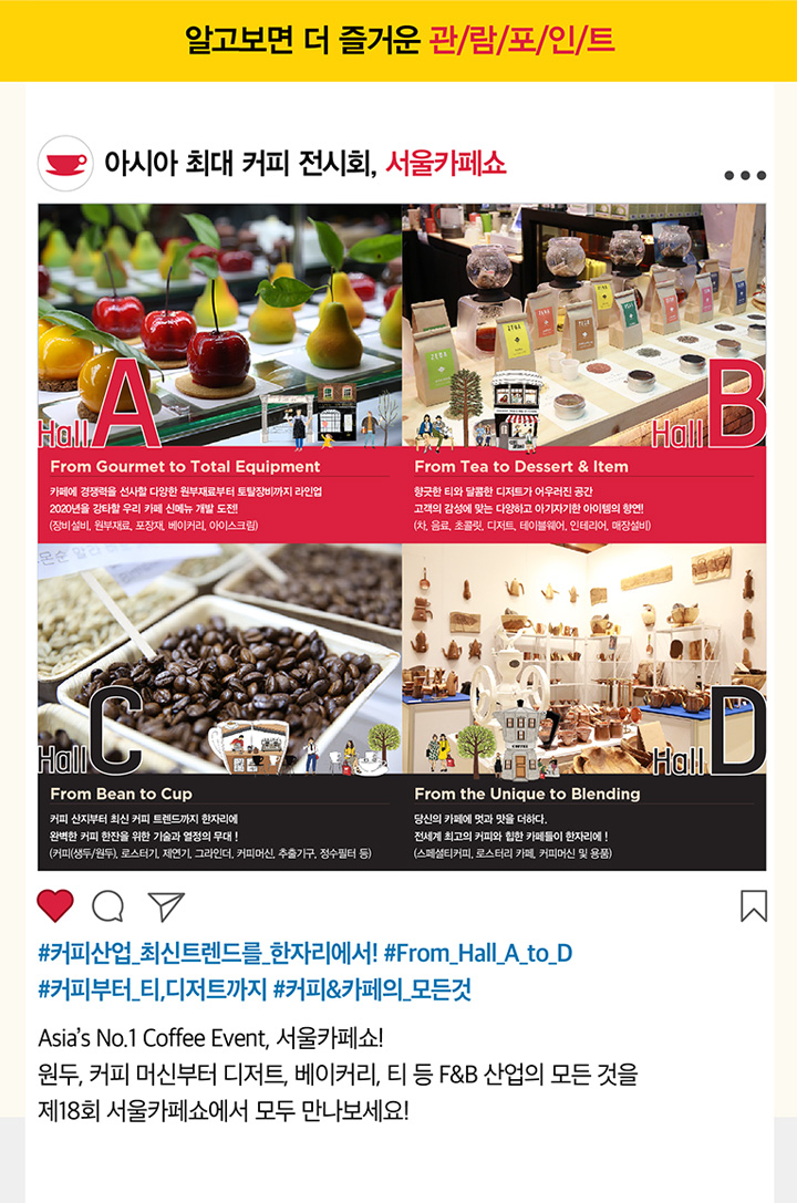 아시아 최대 커피 전시회, 서울카페쇼 인스타그램 이미지