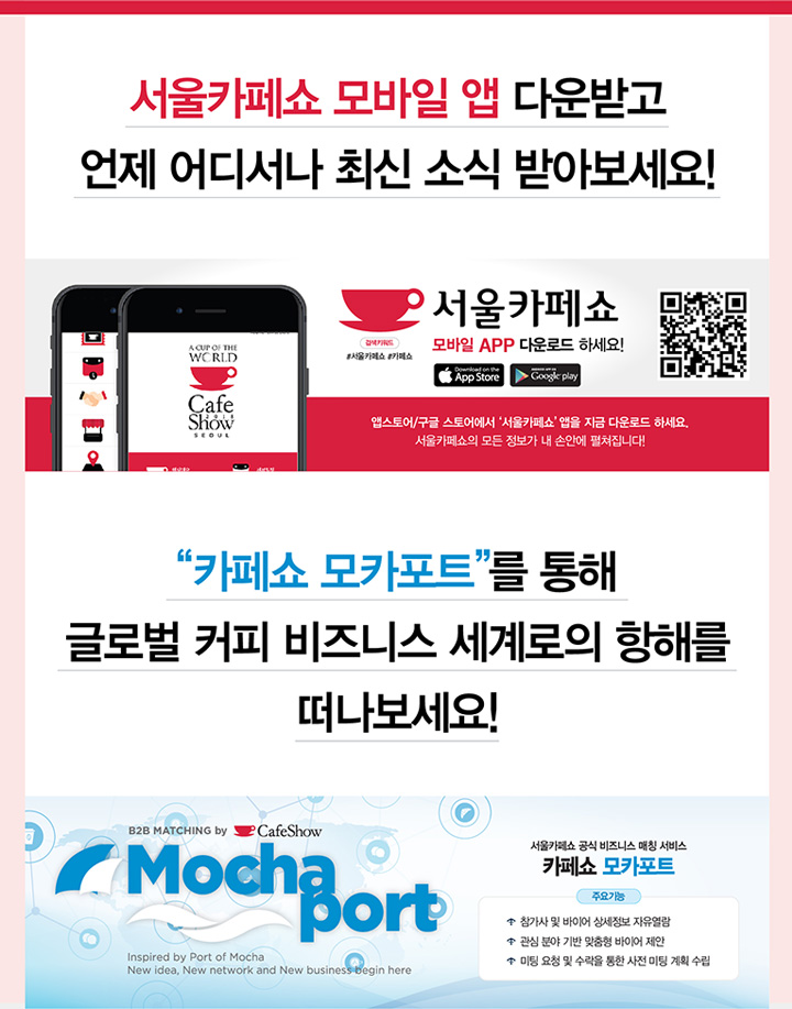 서울카페쇼 모바일 앱 다운받고 언제 어디서나 최신 소식 받아보세요!