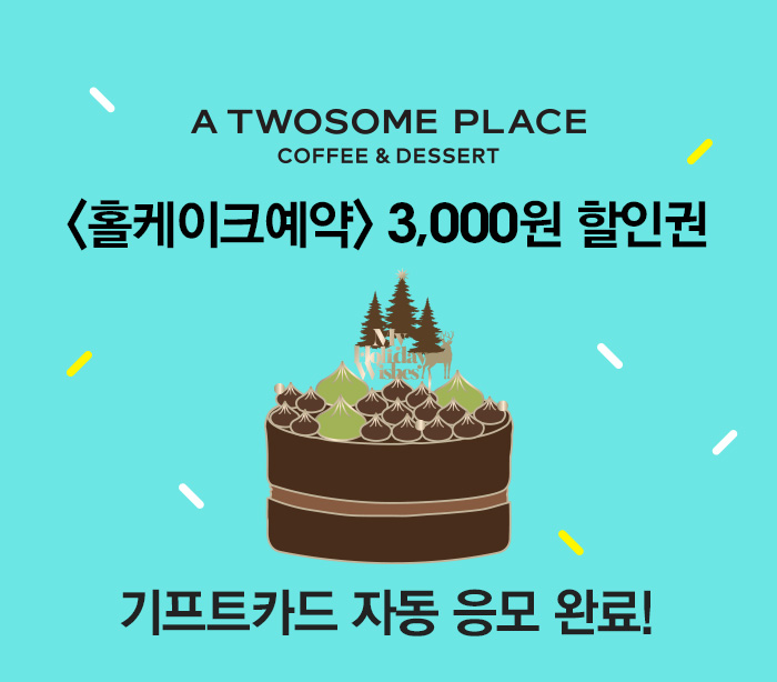 A TWOSOME PLACE 홀케이크예약 3,000원 할인권 기프트카드 자동 응모 완료!