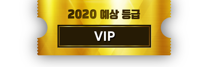 2020예상등급 VIP