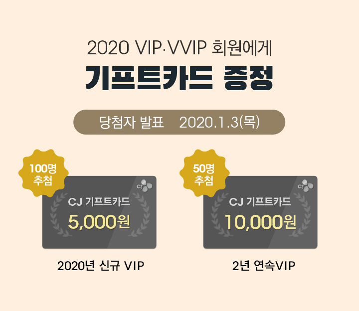 2020 VIP, VVIP 회원에게 기프트카드 증정