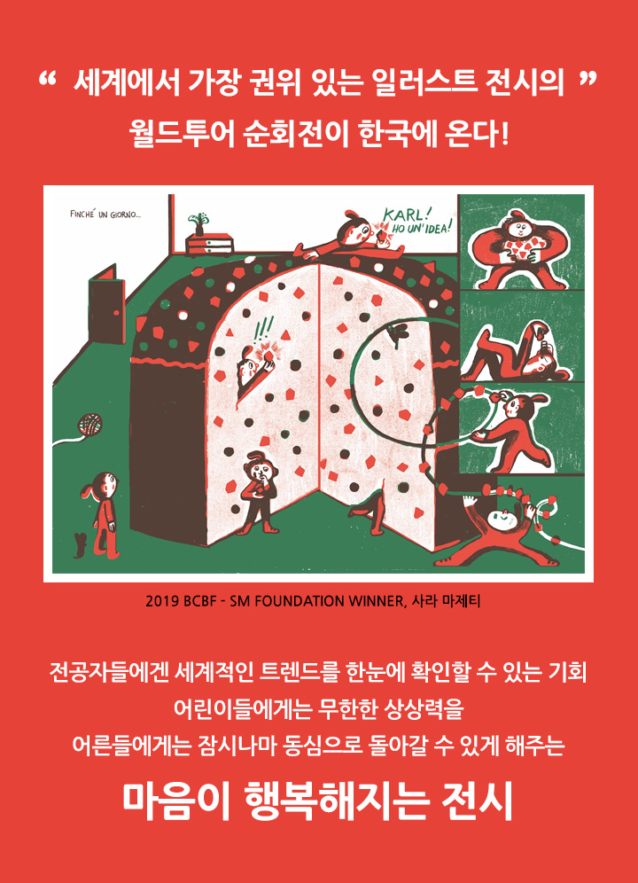 세계에서 가장 권위 있는 일러스트 전시의 월드투어 순회전이 한국에 온다!