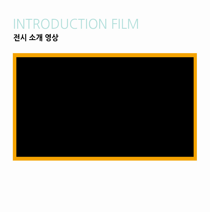 INTRODUCTORY FILM 전시 소개 영상
