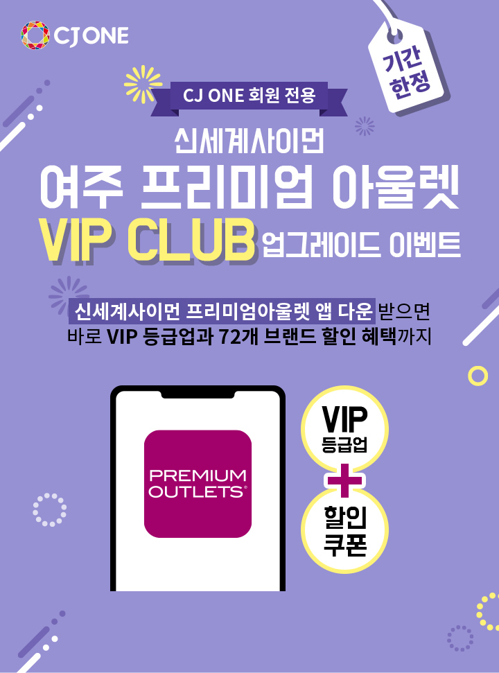 CJ ONE 회원 전용, 신세계사이먼 여주 프리미엄 아울렛 VIP CLUB 업그레이드 이벤트