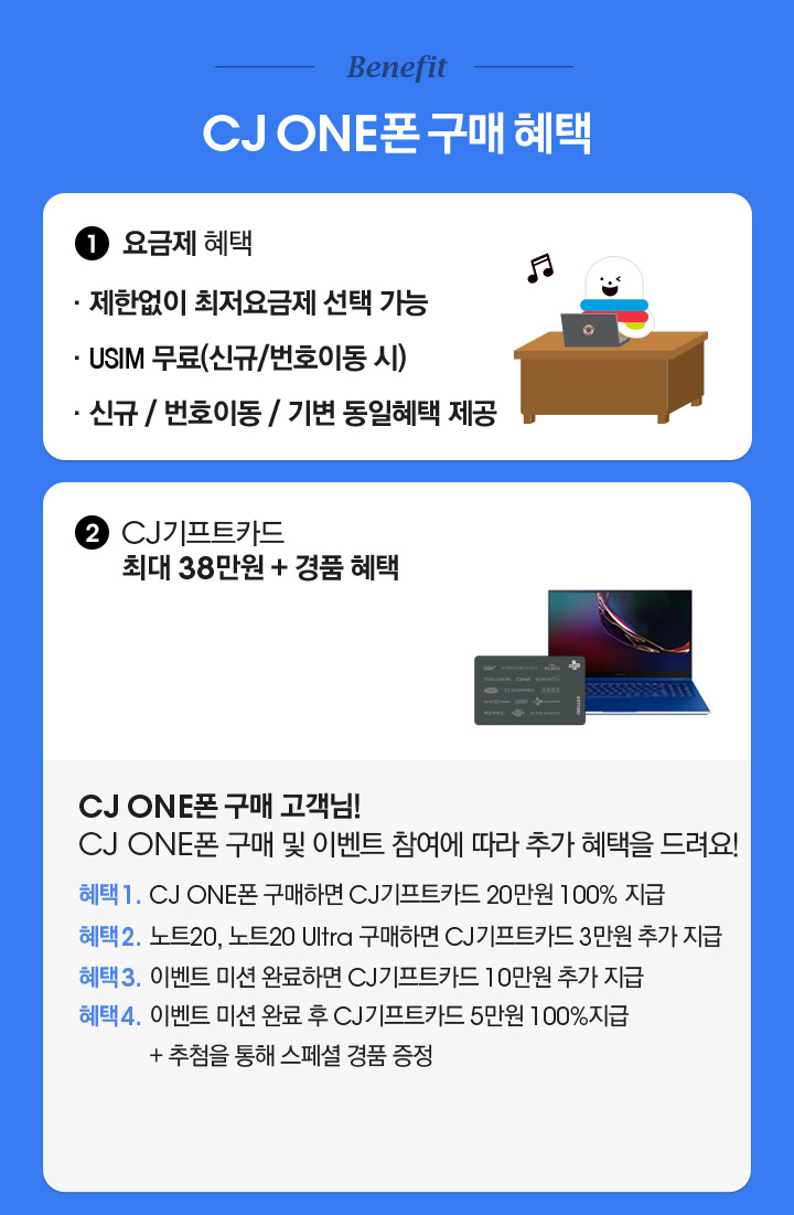 Benefit CJ ONE폰 구매 혜택