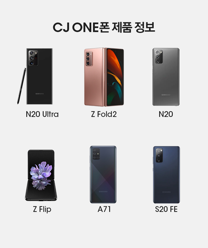 CJ ONE폰 제품 정보