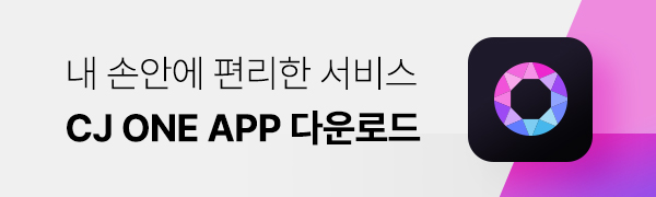 내 손안의 편리한 서비스! CJ ONE APP 다운로드