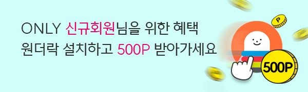 ONLY 신규회원님을 위한 혜택 원더락 설치하고 500P 받아가세요