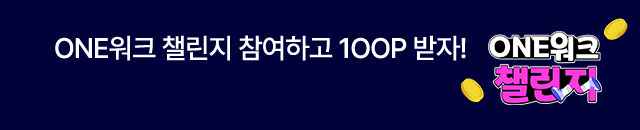 ONE워크 챌린지 참여하고 100P 받자!