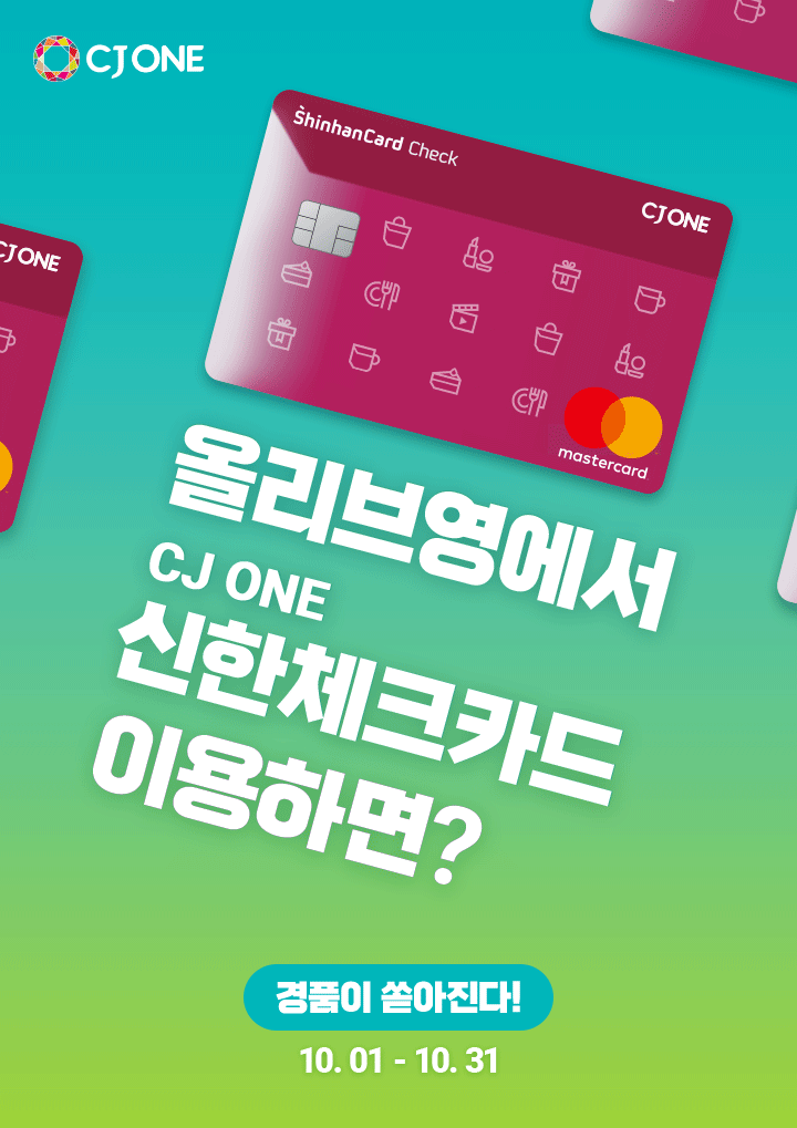 올리브영에서 CJ ONE 신한체크카드 이용하면 경품이 쏟아진다 10.01 - 10.31