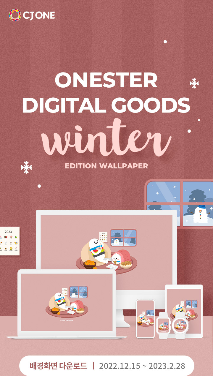 ONESTER DIGITAL GOODS: winter edition WALLPAPER(배경화면 다운기간: 2022년 12월 15일부터 2023년 2월 28일까지)