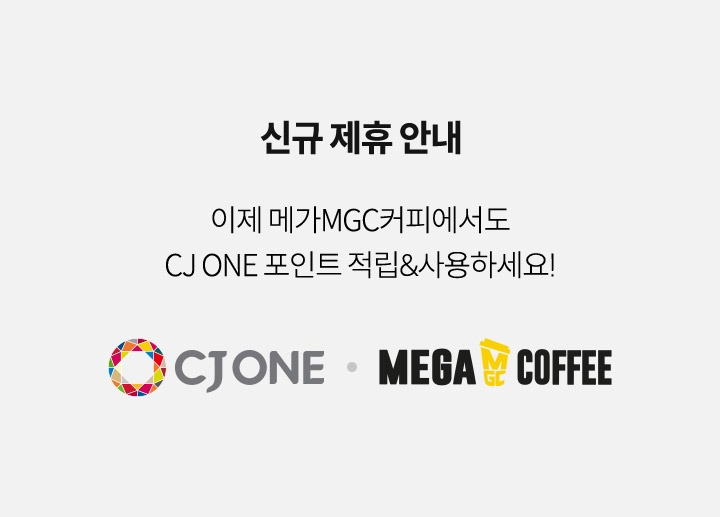 신규 제휴 안내 - 이제 메가MGC커피에서도 CJ ONE 포인트 적립 & 사용하세요!