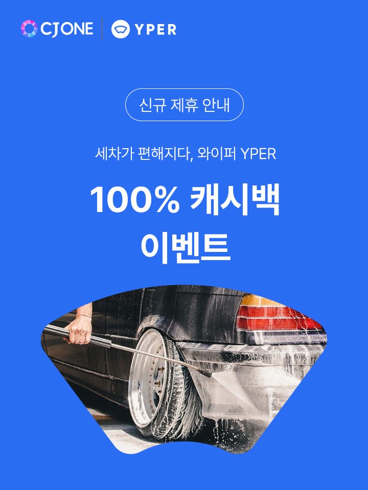 신규 제휴 안내 세차가 편해지다 와이퍼 YPER 100프로 캐시백 이벤트