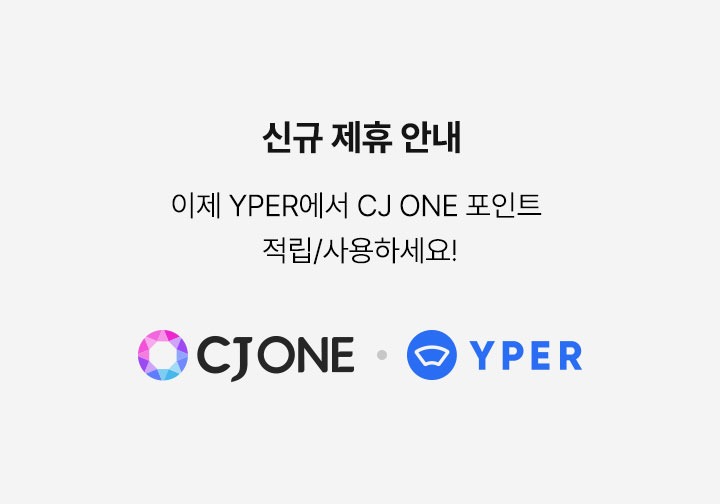 신규 제휴 안내 이제 YPER에서 CJ ONE 포인트 적립/사용하세요