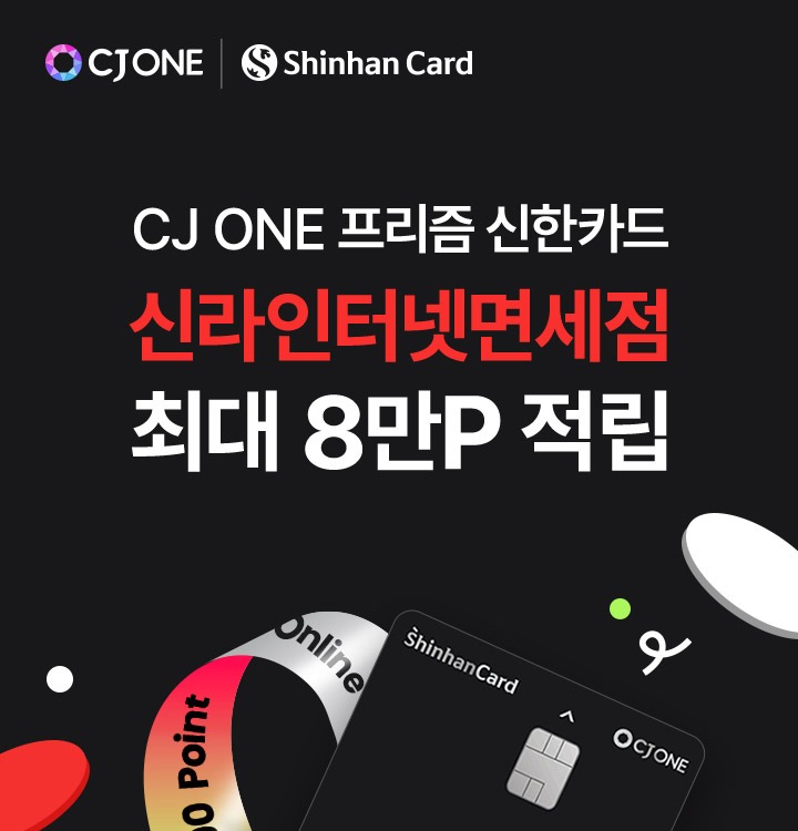 CJ ONE 프리즘 신한카드 - 신라인터넷면세점 최대 8만 포인트 적립