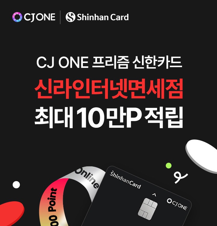 CJ ONE 프리즘 신한카드 - 신라인터넷면세점 최대 10만 포인트 적립