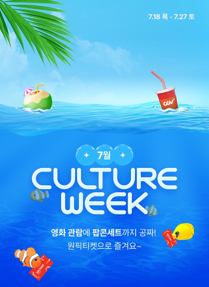 7월 CULTURE WEEK 영화 관람에 팝콘세트까지 공짜 원픽티켓으로 즐겨요