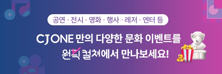 공연 전시 영화 행사 레저 엔터 등 CJ ONE 만의 다양한 문화 이벤트를 원픽컬쳐에서 만나보세요