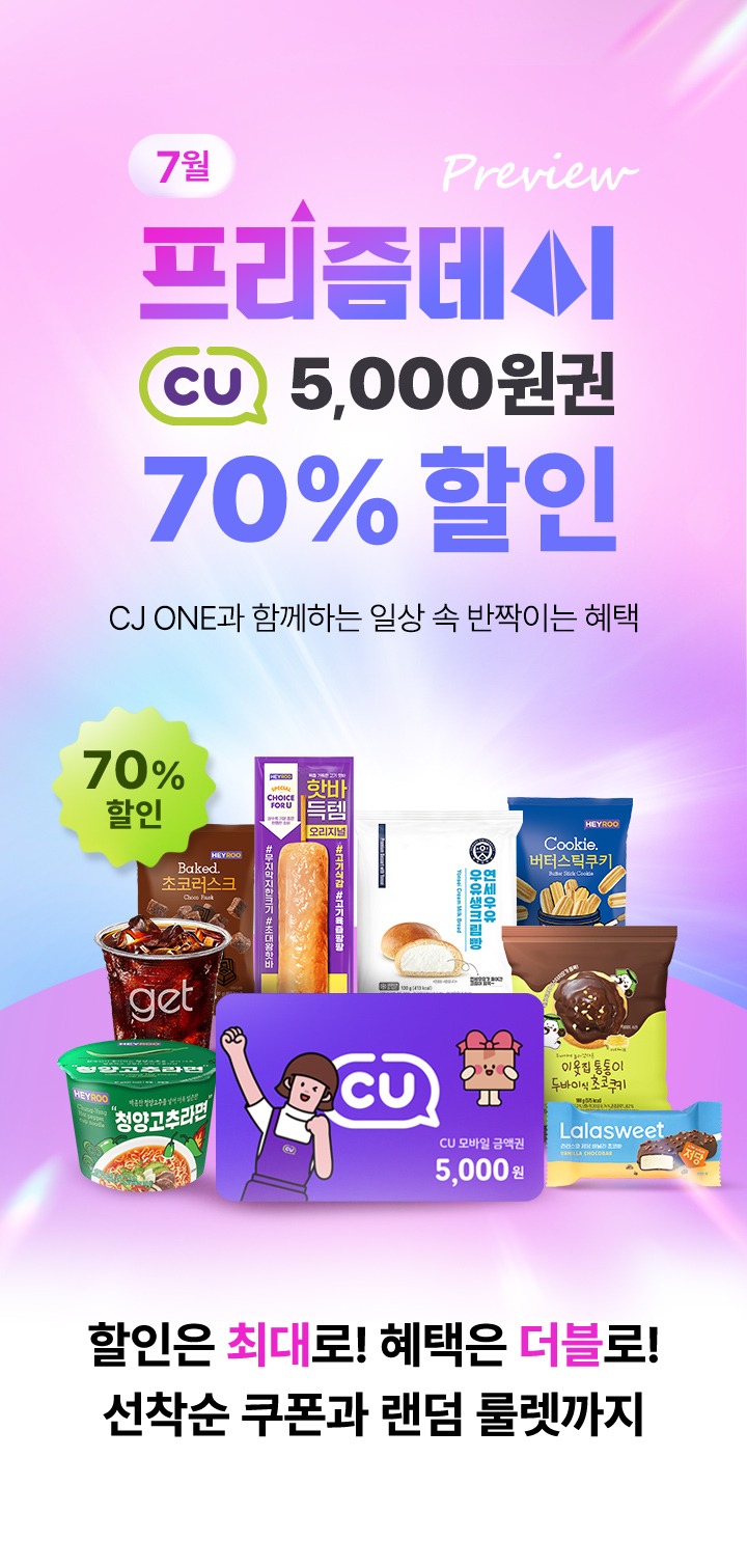 7월 프리즘데이 CU 5000원권 70% 할인 CJ ONE과 함께하는 일상 속 반짝이는 혜택 할인은 최대로 혜택은 더블로 선착순 쿠폰과 랜덤 룰렛까지