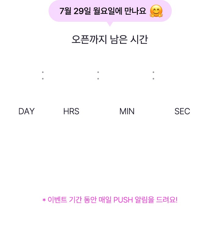 7월 29일 월요일에 만나요 이벤트 기간 동안 매일 PUSH 알림을 드려요