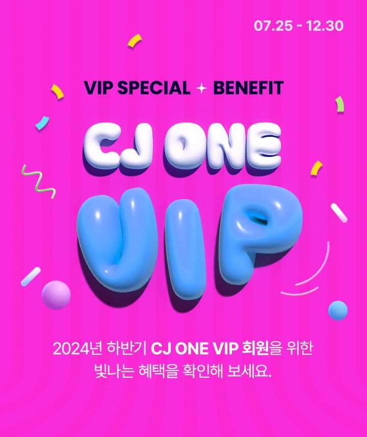 VIP SPECIAL BENEFIT - 2024년 하반기 CJ ONE VIP 회원을 위한 빛나는 혜택을 확인해보세요.