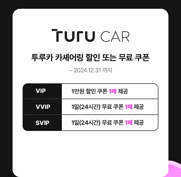 트루카 카셰어링 할인 또는 무료 쿠폰(2024년 12월 31일까지) VIP: 1만원 할인 쿠폰 1매 제공, VVIP: 1일(24시간) 무료 쿠폰 1매 제공, SVIP: 1일(24시간) 무료 쿠폰 1매 제공