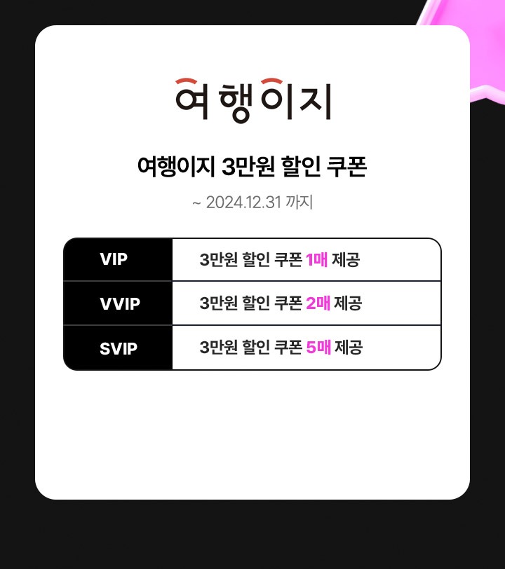 여행이지 3만원 할인 쿠폰(2024년 12월 31일까지) VIP: 1매 제공, VVIP: 2매 제공, SVIP: 5매 제공