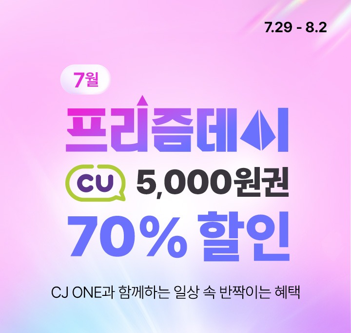 7.29 - 8.2 7월 프리즘데이 X CU CJ ONE과 함께하는 일상 속 반짝이는 혜택 70% 할인