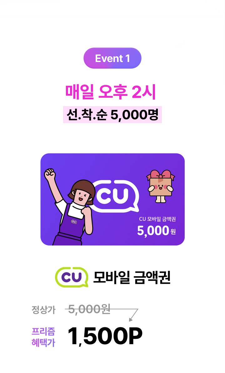 Event 1 매일 오후 2시 선착순 5000명 CU 모바일 금액권 5000원 -> 1500P 70% 할인