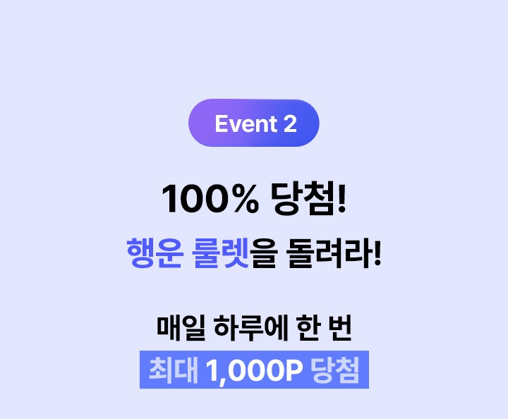 Event 2 100프로 당첨 행운 룰렛을 돌려라 매일 하루에 한번 최대 1000P 당첨