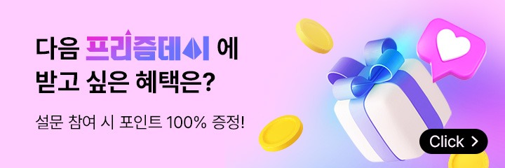 다음 프리즘데이에 받고 싶은 혜택은? 설문 참여 시 포인트 100% 증정!