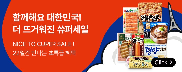 함께해요 대한민국! 더 뜨거워진 쓔퍼세일 NICE TO CUPER SALE! 22일간 만나는 초특급 혜택